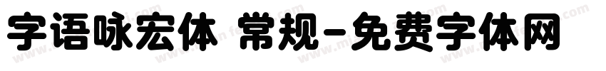字语咏宏体 常规字体转换
